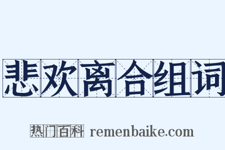 悲欢离合组词是什么意思的图片